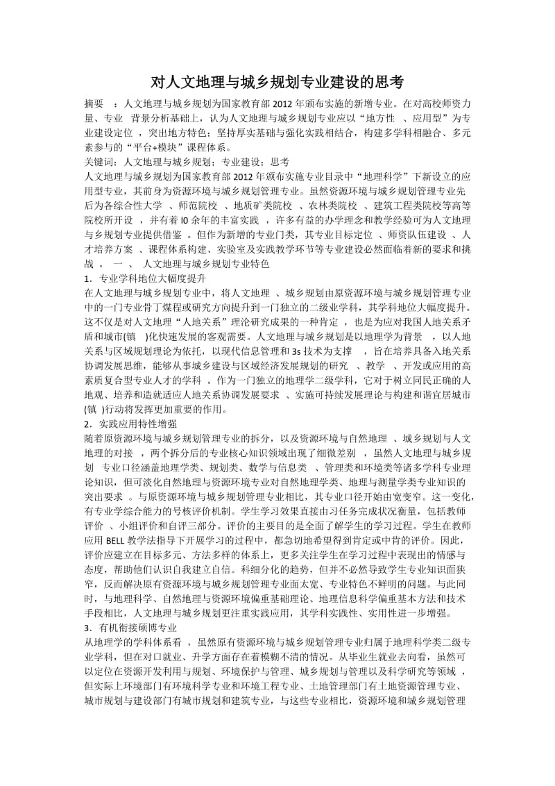 对人文地理与城乡规划专业建设的思考.docx_第2页