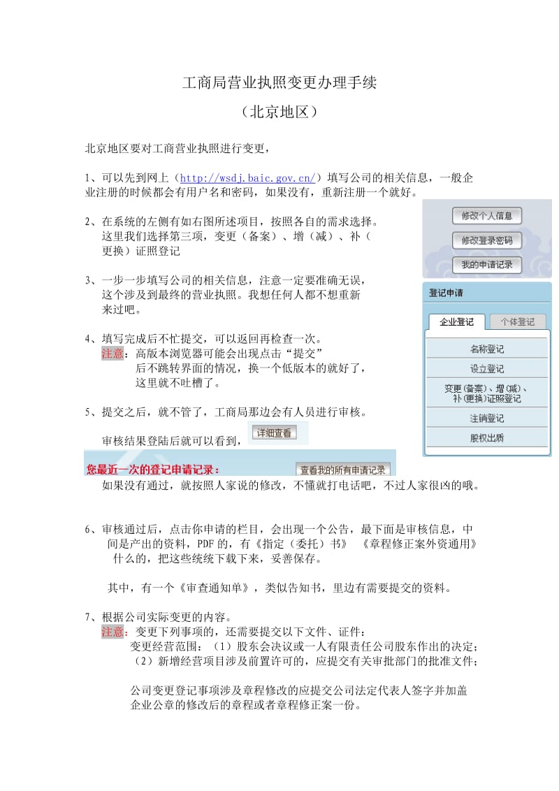 北京工商局营业执照变更流程及心得.docx_第1页