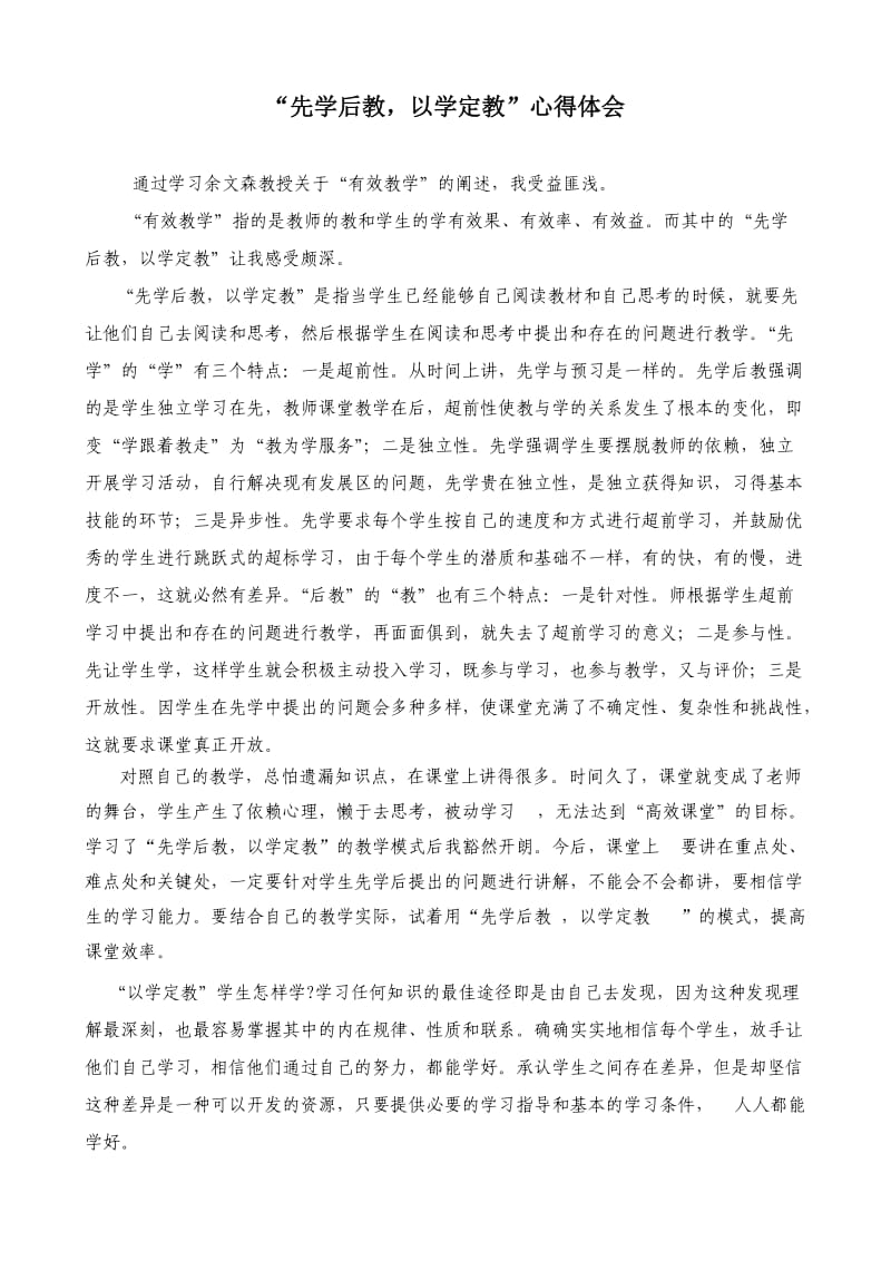 “先学后教,以学定教”心得体会.doc_第1页