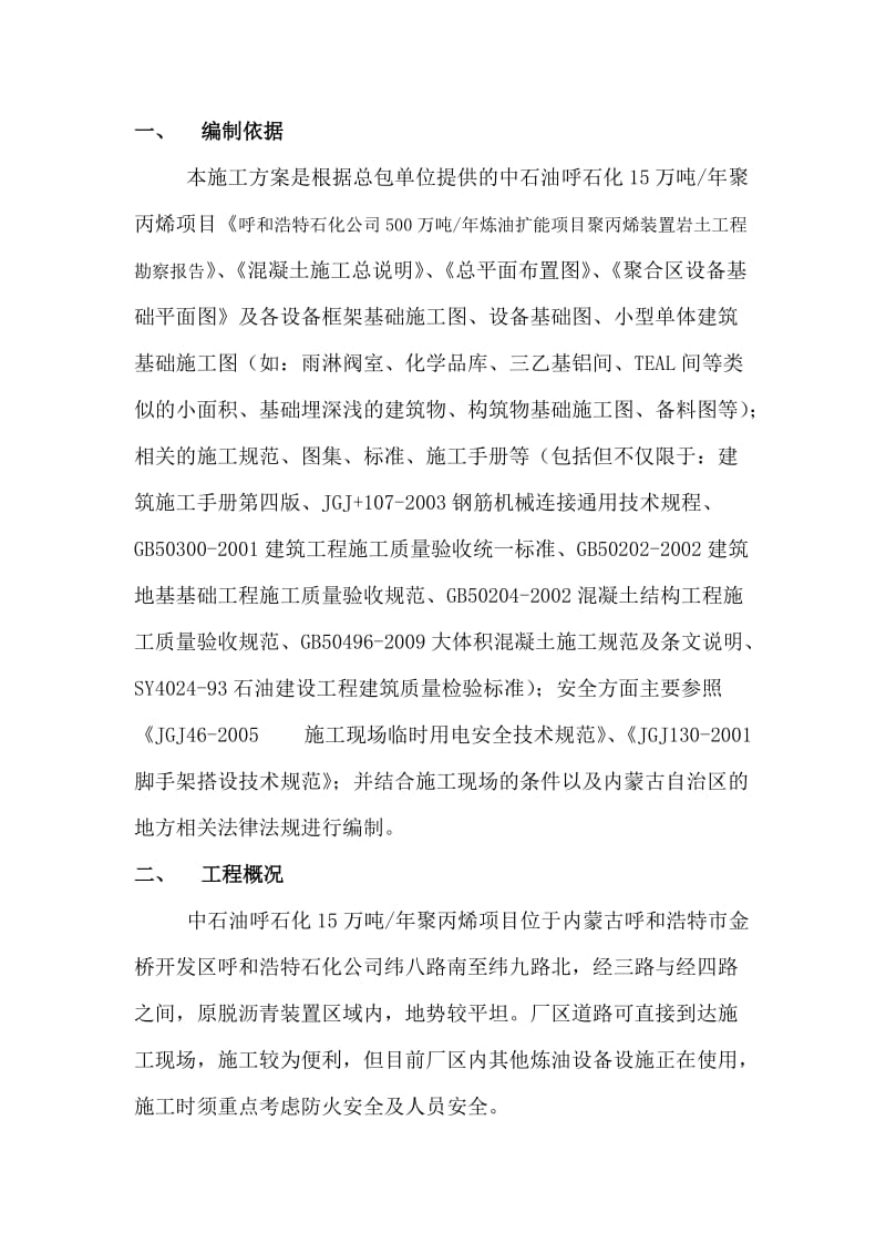 聚合区设备基础及框架基础施工方案C3版.doc_第3页