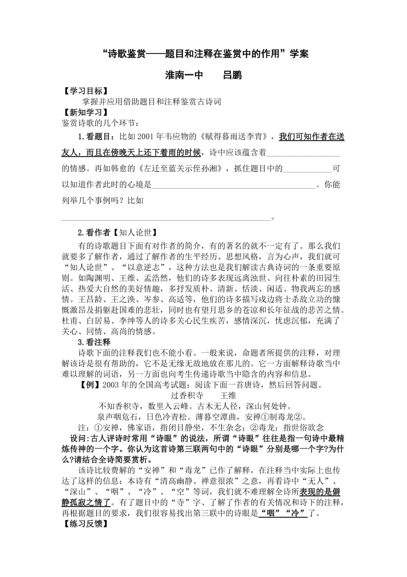 诗歌鉴赏-题目、注释在鉴赏中的作用学案.doc_第1页