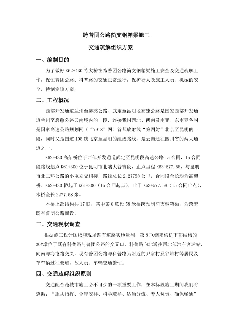 跨普团公路钢箱梁交通疏解方案.doc_第2页