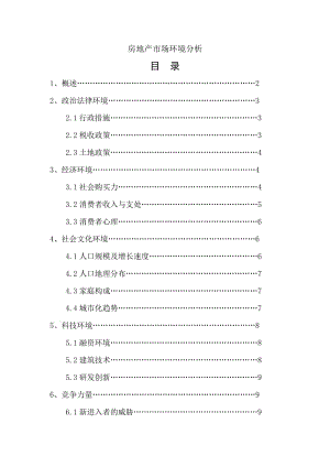 房地產(chǎn)市場環(huán)境分析.doc