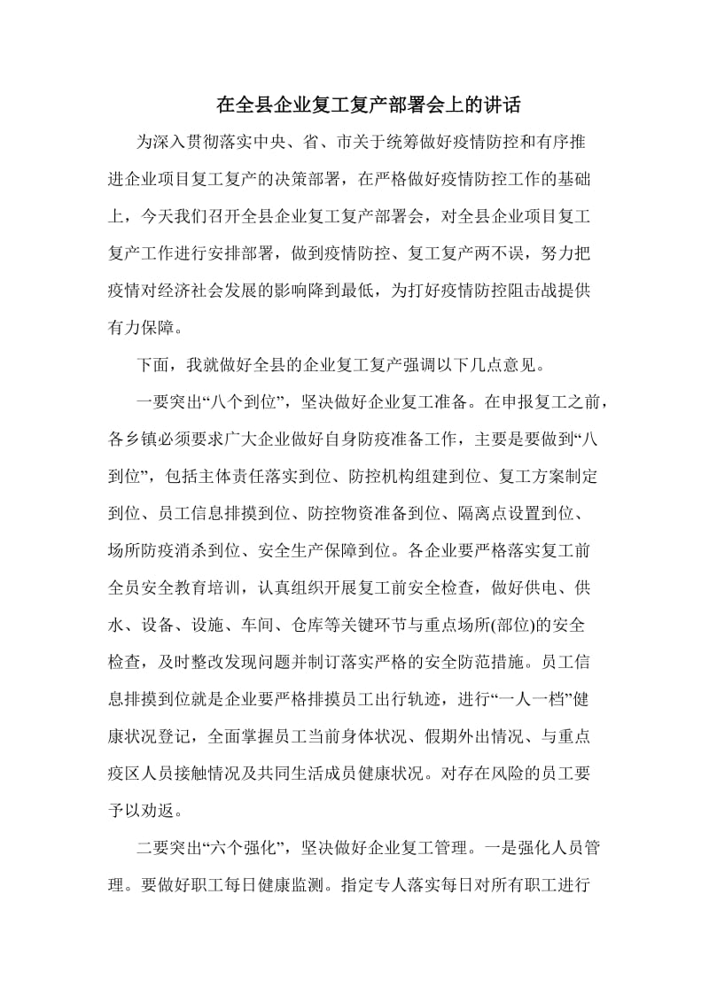 在全县企业复工复产部署会上的讲话(优选)_第1页