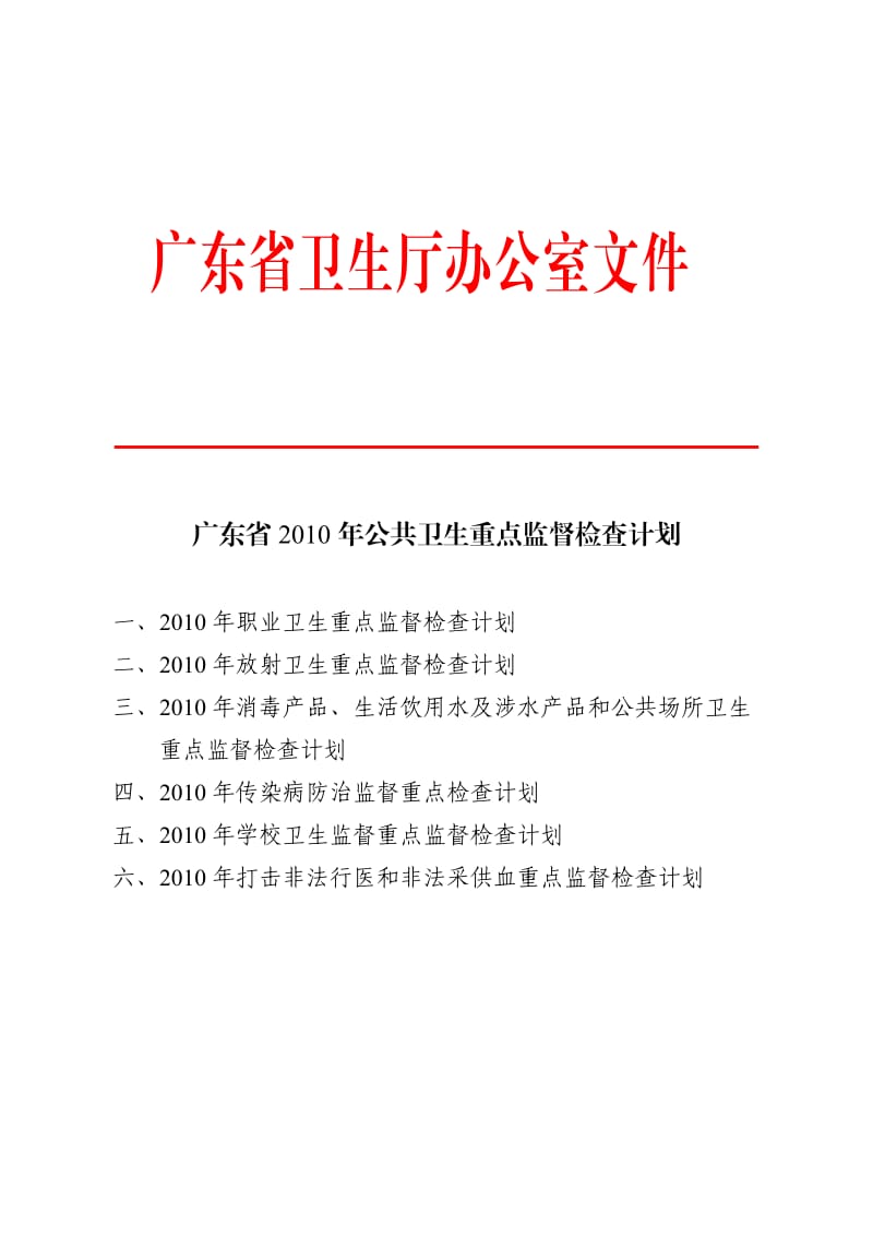 广东省2010年公共卫生重点监督检查计划.doc_第1页