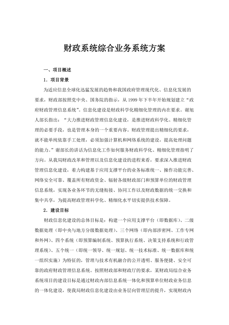 财政系统综合业务系统方案.doc_第1页