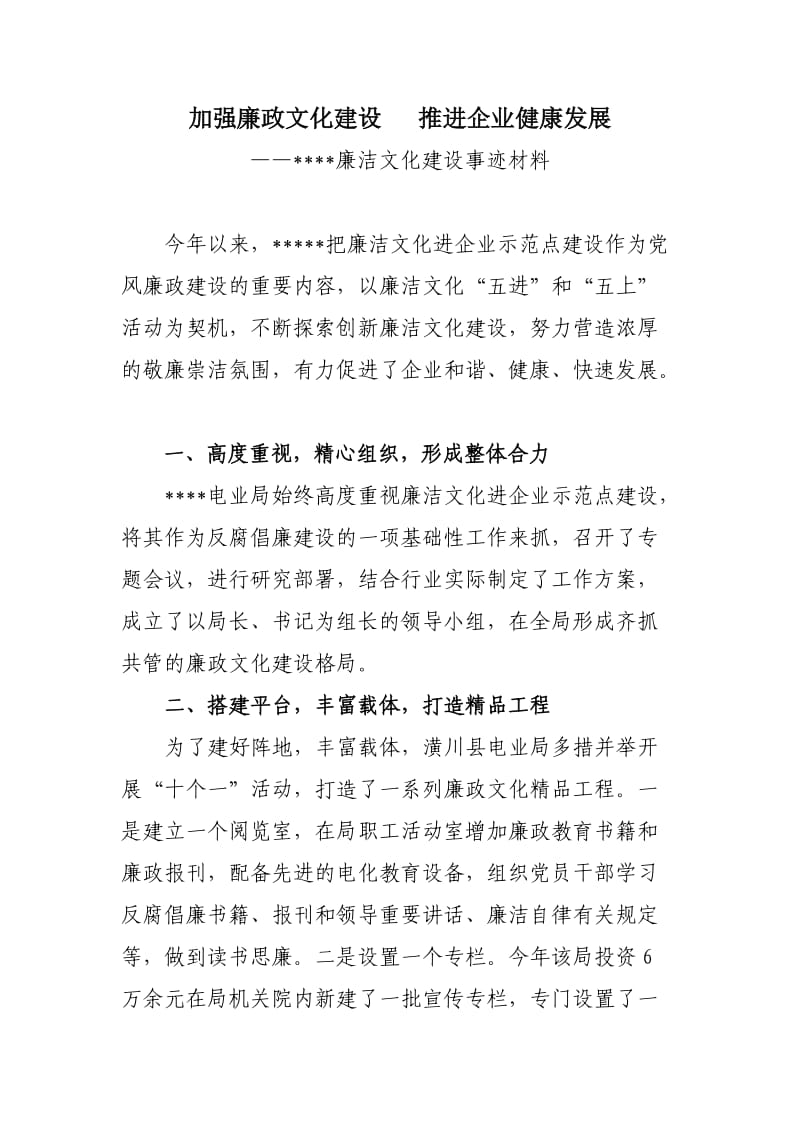 加强廉政文化建设推进企业健康发展.doc_第1页