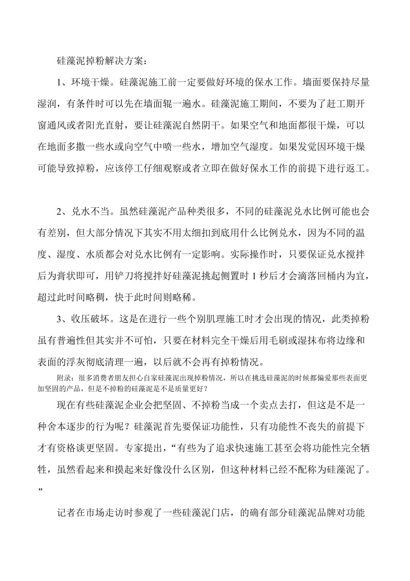 硅藻泥掉粉的原因及解决方案.docx_第3页