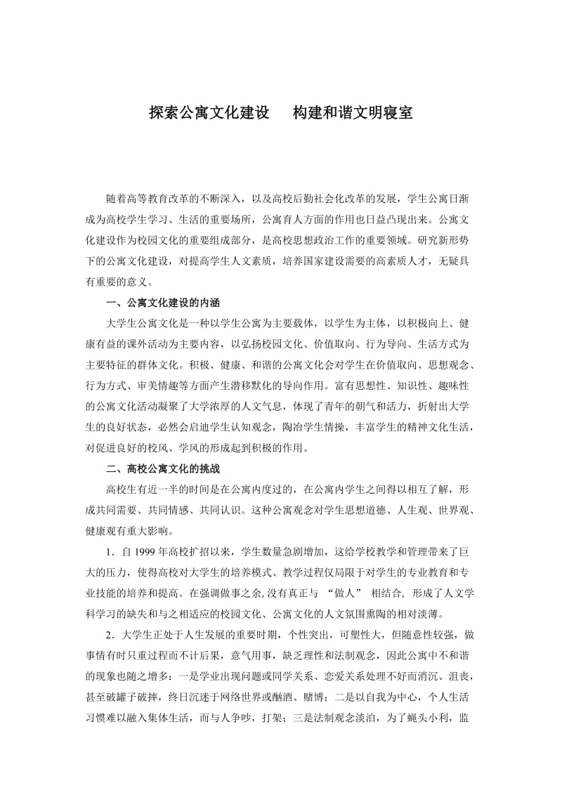 探索公寓文化建设构筑和谐文明寝室.doc_第1页