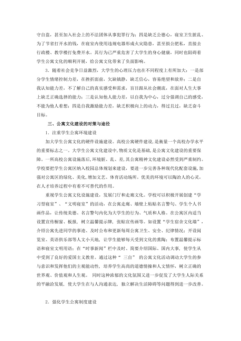 探索公寓文化建设构筑和谐文明寝室.doc_第2页