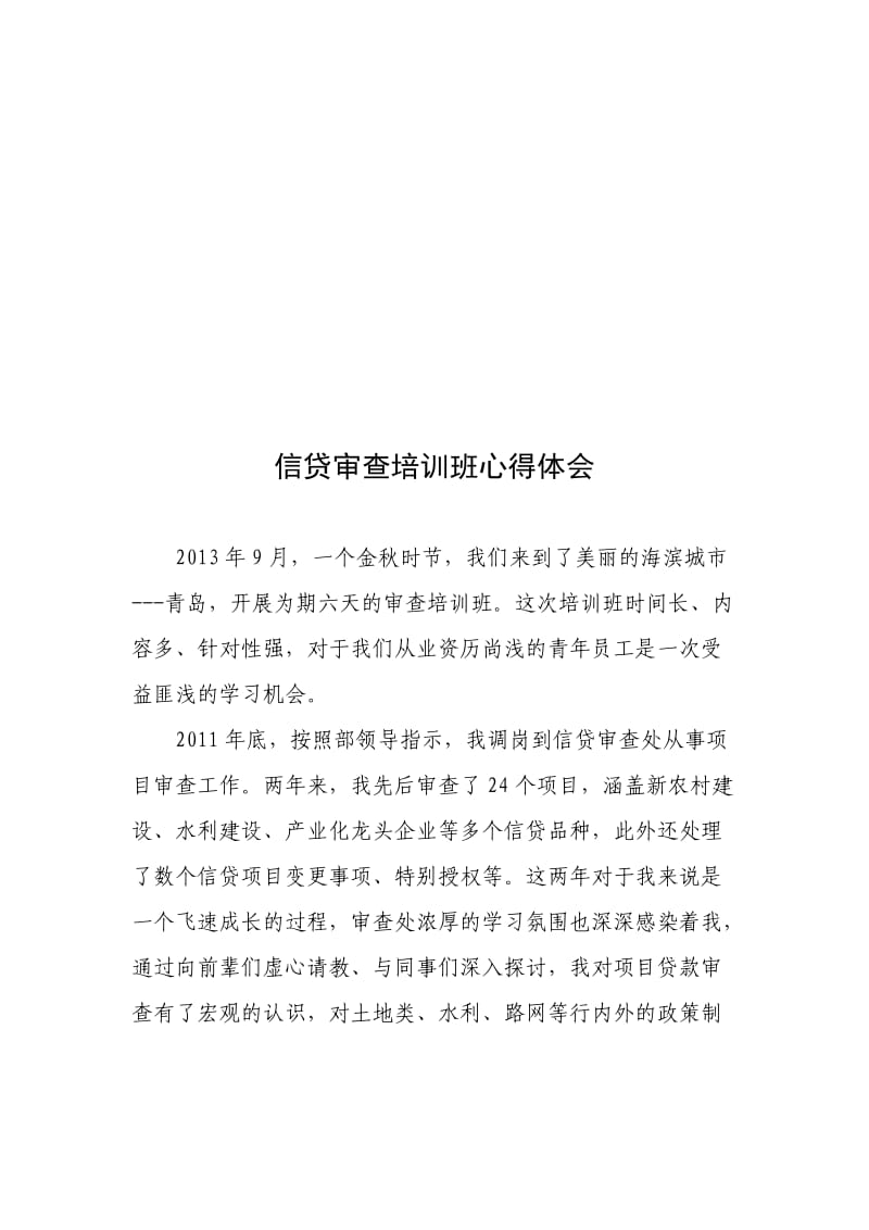 信贷审查培训班心得体会.docx_第1页