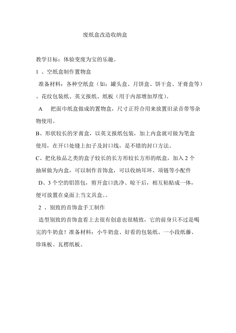 少儿手工废纸盒改造收纳盒.docx_第1页