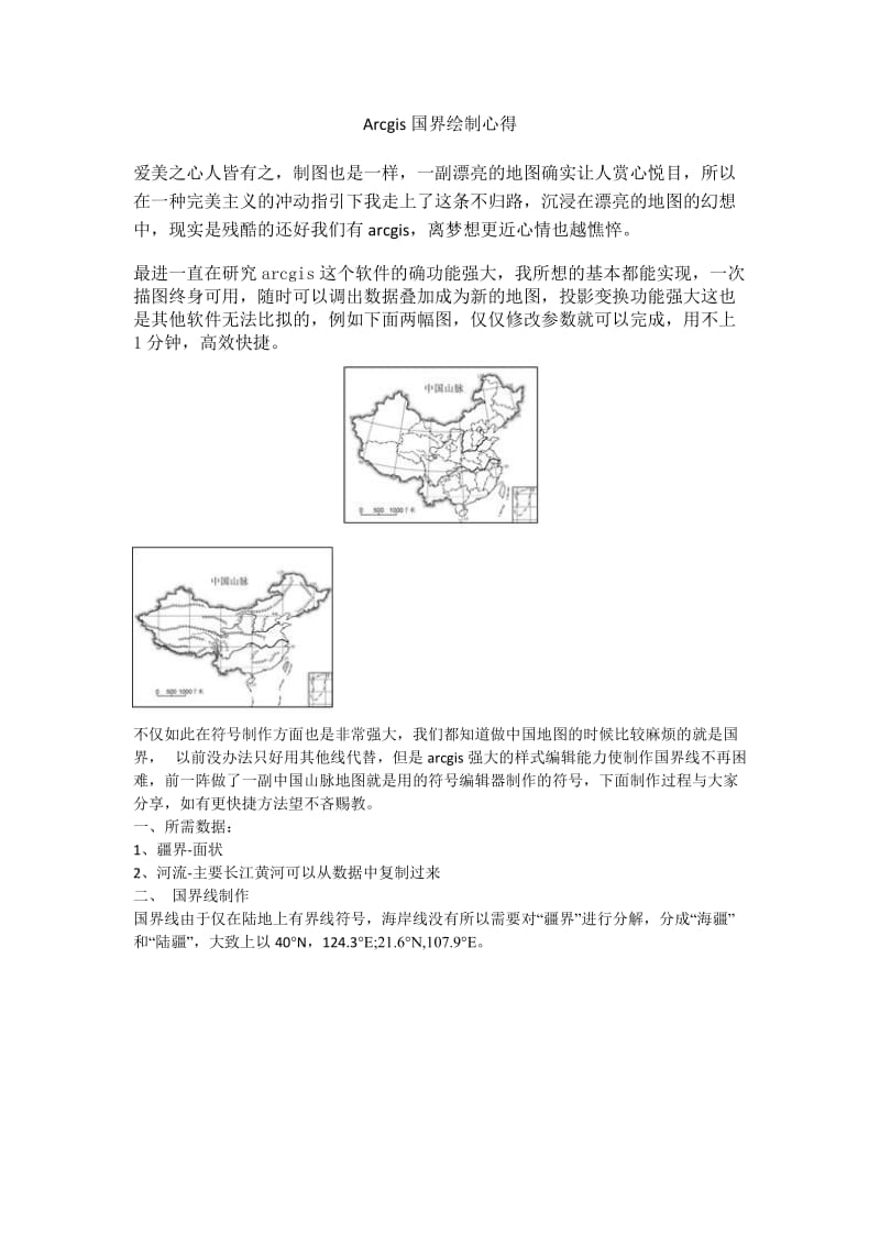 Arcgis国界绘制心得.doc_第1页