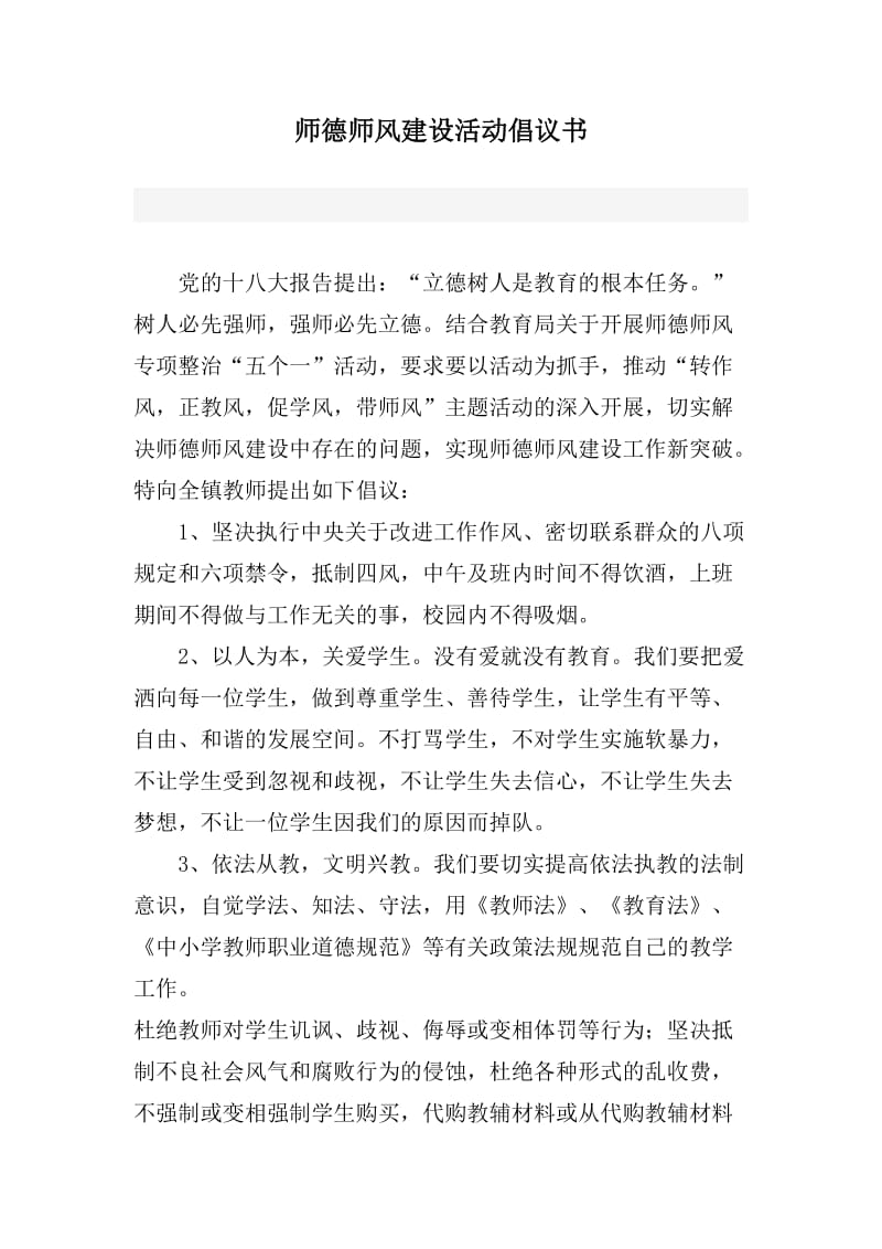 师德师风建设活动倡议书.docx_第1页