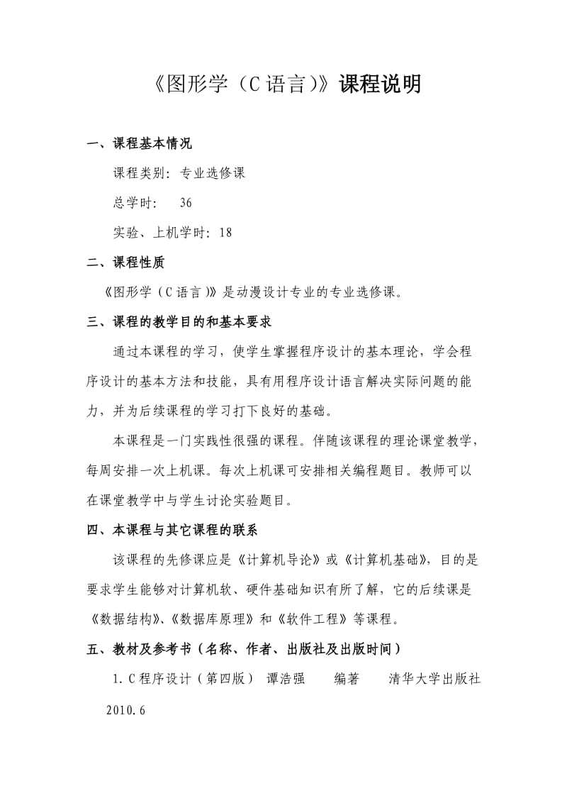 计算机图形学(C语言)教案.doc_第2页