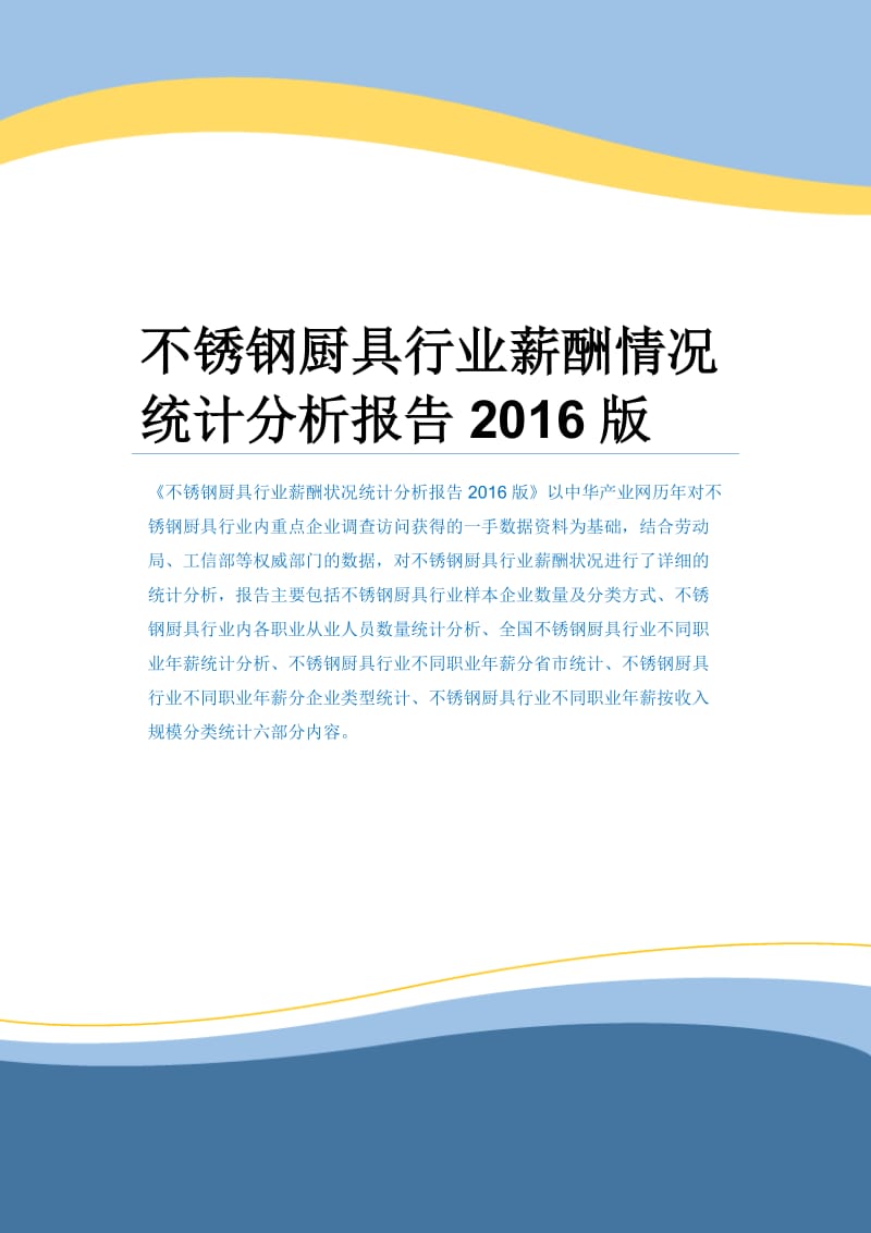 不锈钢厨具行业薪酬情况统计分析报告2016版.docx_第1页