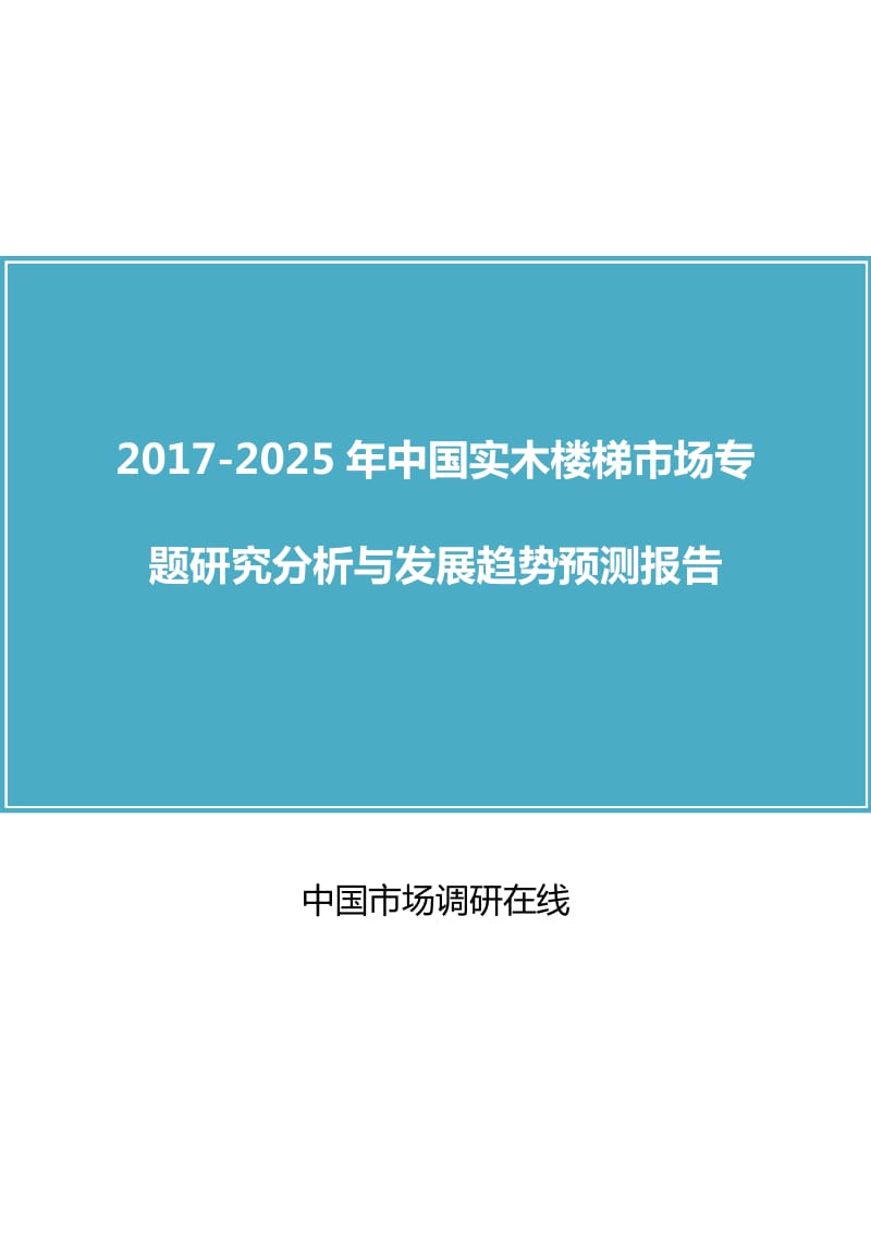 中国实木楼梯市场研究分析报告.docx_第1页