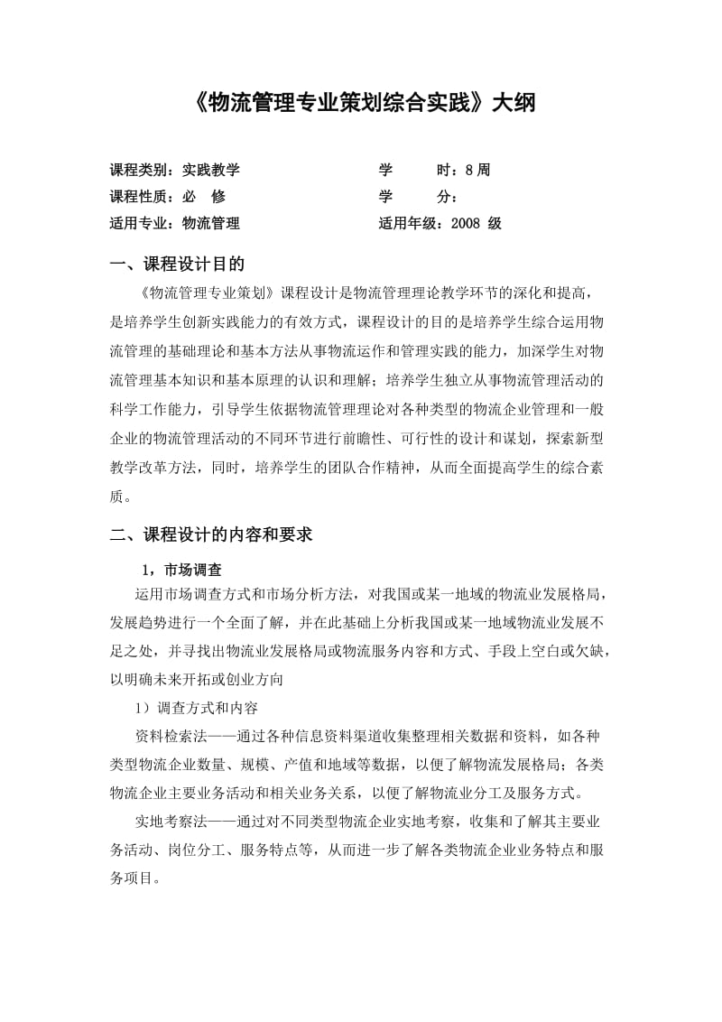 物流管理专业策划综合实践大纲.doc_第1页