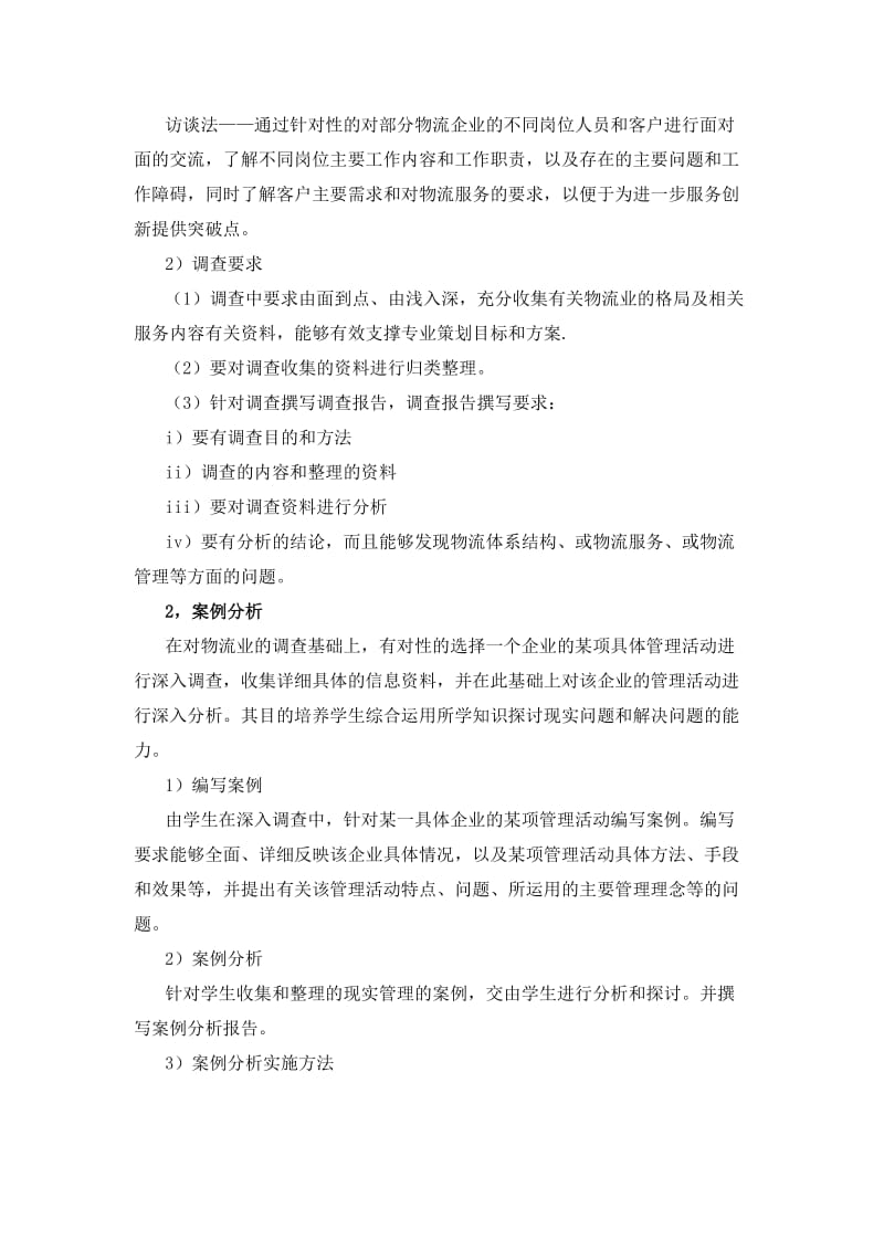 物流管理专业策划综合实践大纲.doc_第2页