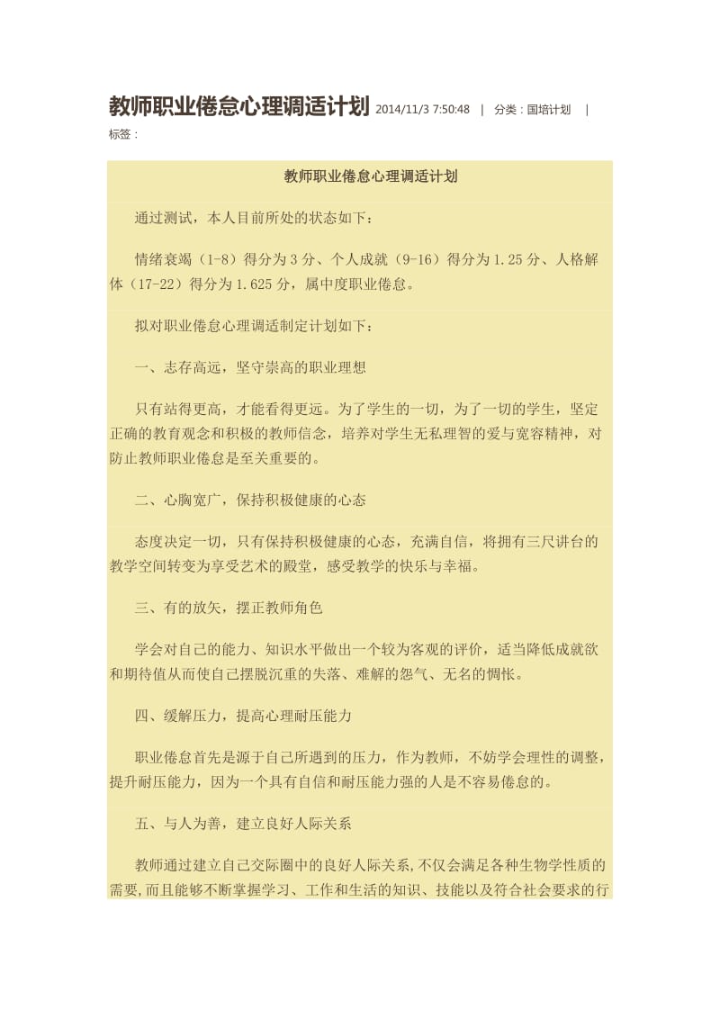 教师职业倦怠心理调适计划.doc_第1页