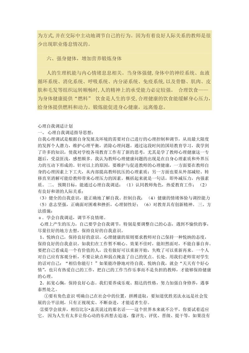 教师职业倦怠心理调适计划.doc_第2页