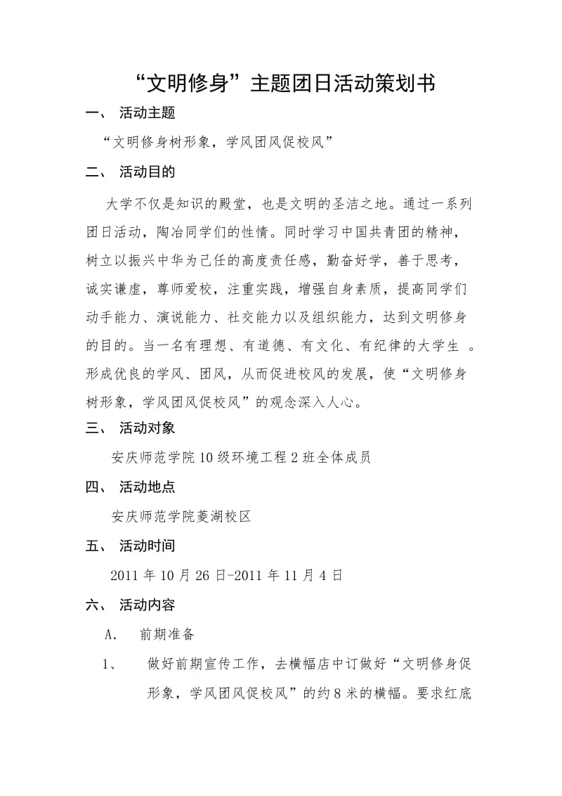 文明修身团社活动策划书.doc_第1页