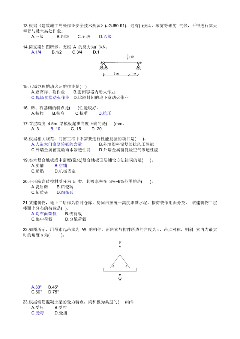 2015年施工生产专业题库.doc_第2页