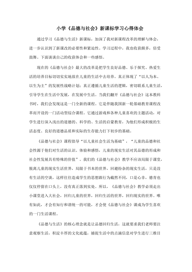 品社课标学习心得.doc_第1页