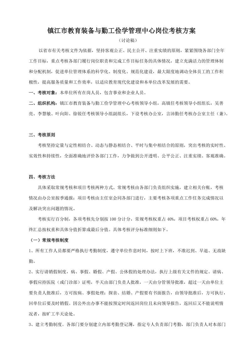 镇江市教育装备与勤工俭学管理中心考核方案草案讨论稿.doc_第1页