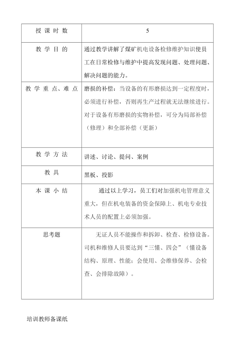 煤矿机电设备培训班培训教案.doc_第2页