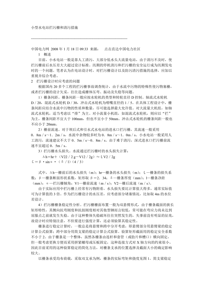 小型水电站拦污栅和清污措施.doc_第1页