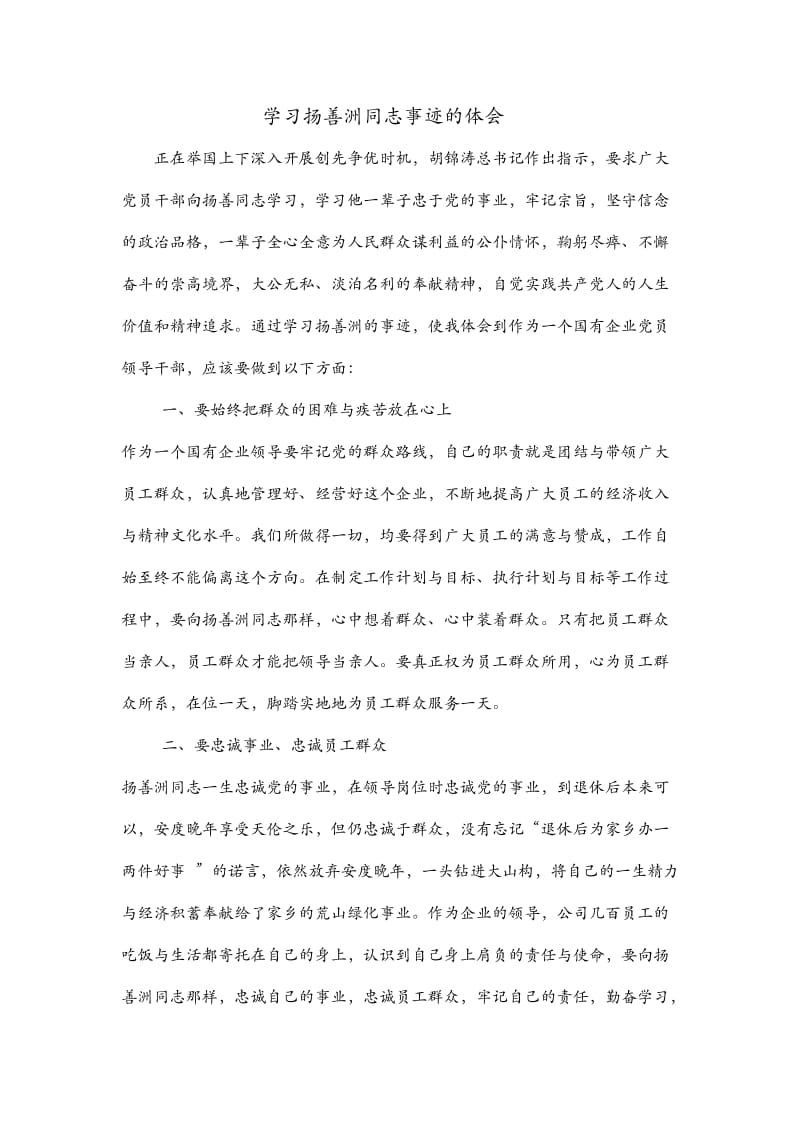 学习扬善洲同志事迹体会.docx_第1页