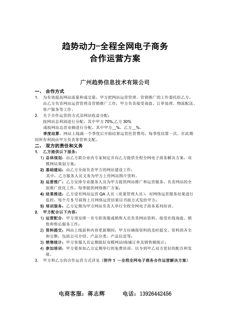 蒋志辉-全程全网合作运营方案.doc_第1页