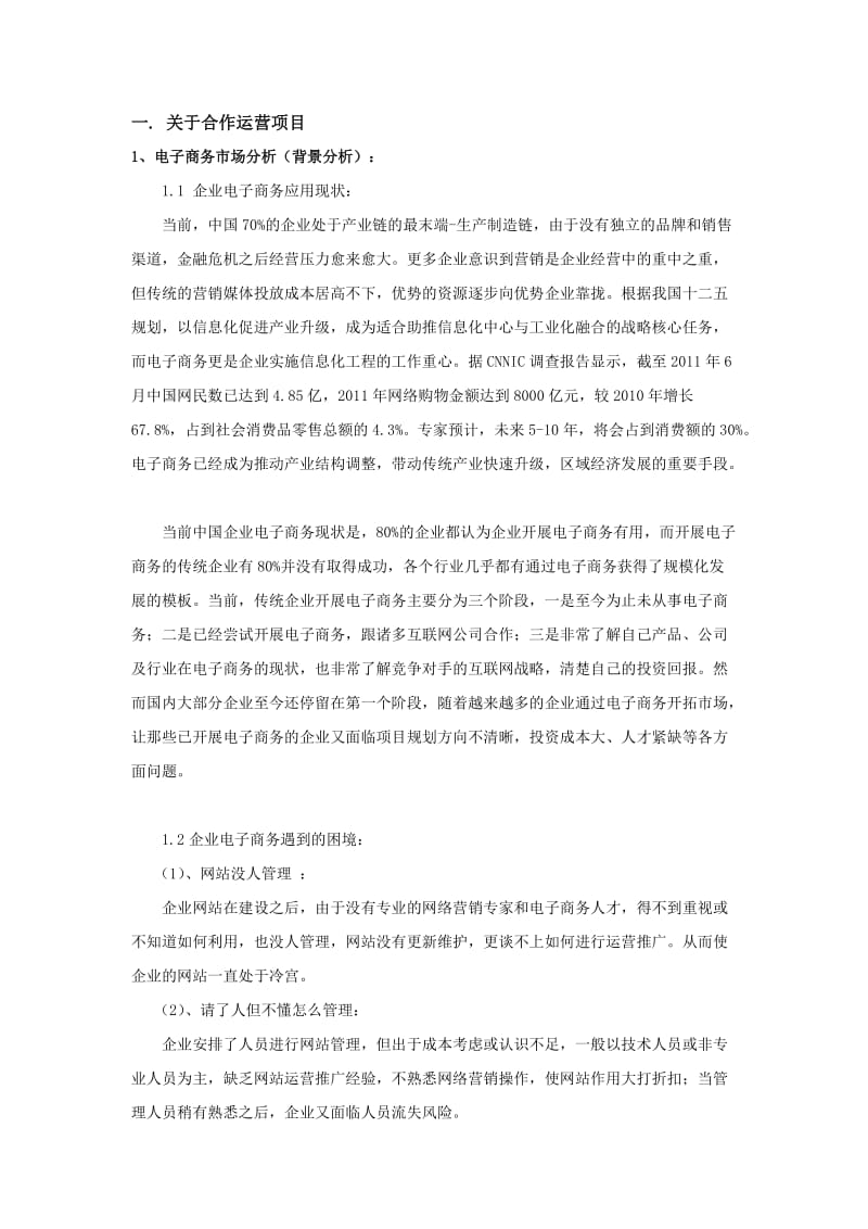 蒋志辉-全程全网合作运营方案.doc_第3页