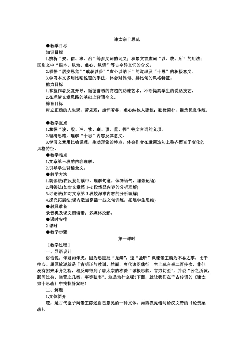 谏太宗十思疏 教案.doc_第1页