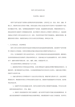重庆邮电大学软件工程2011级修改后的培养方案.doc