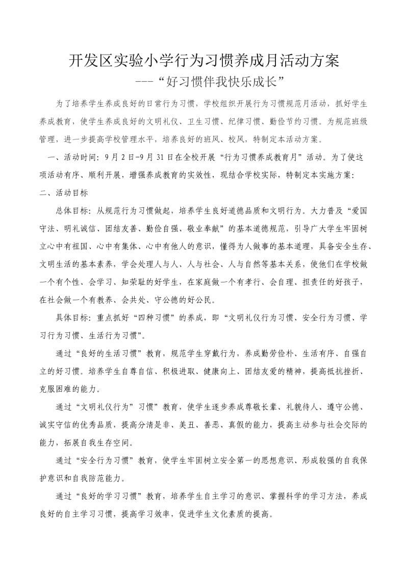 良好习惯养成活动方案.doc_第1页