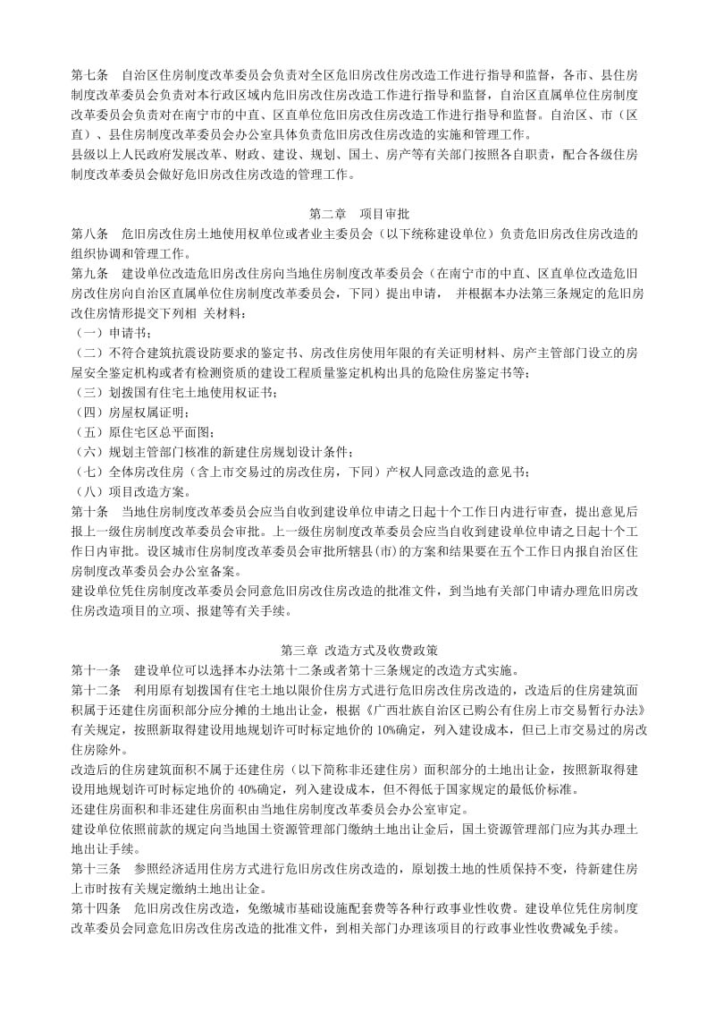 广西危旧房改房改造办法.doc_第2页