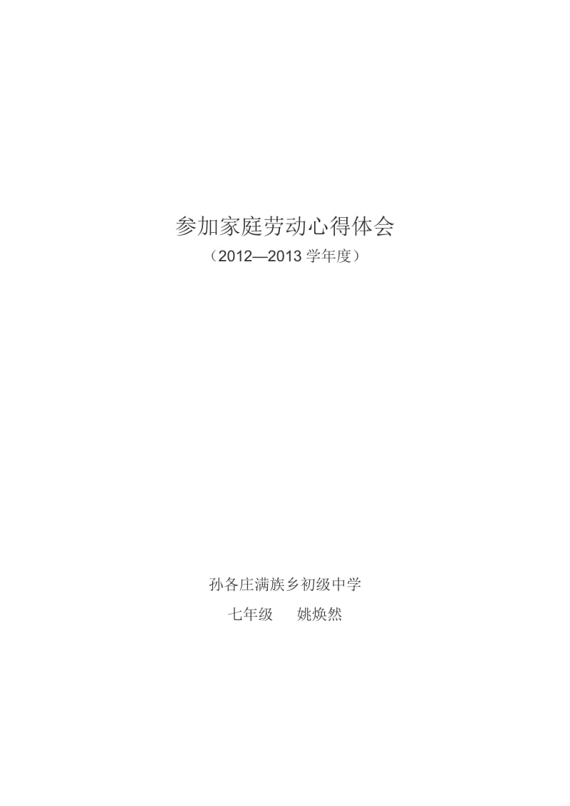 学生家务劳动体会.doc_第1页