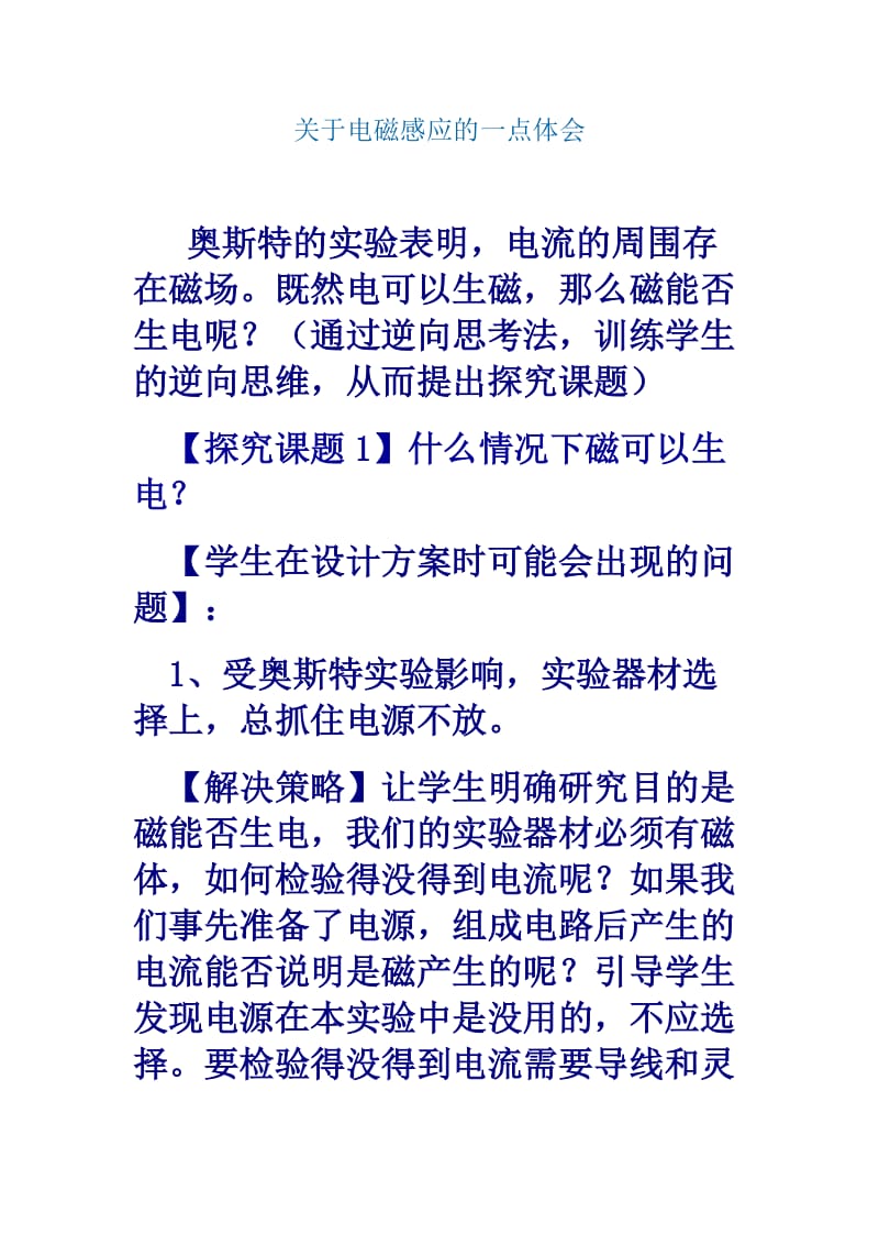 专题八：关于电磁感应的一点体会.doc_第1页