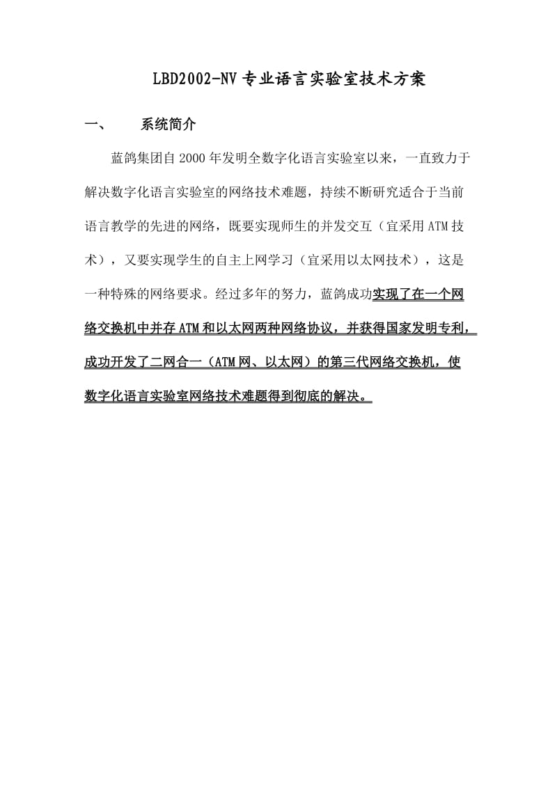 蓝鸽数字语音教室建设方案.docx_第1页