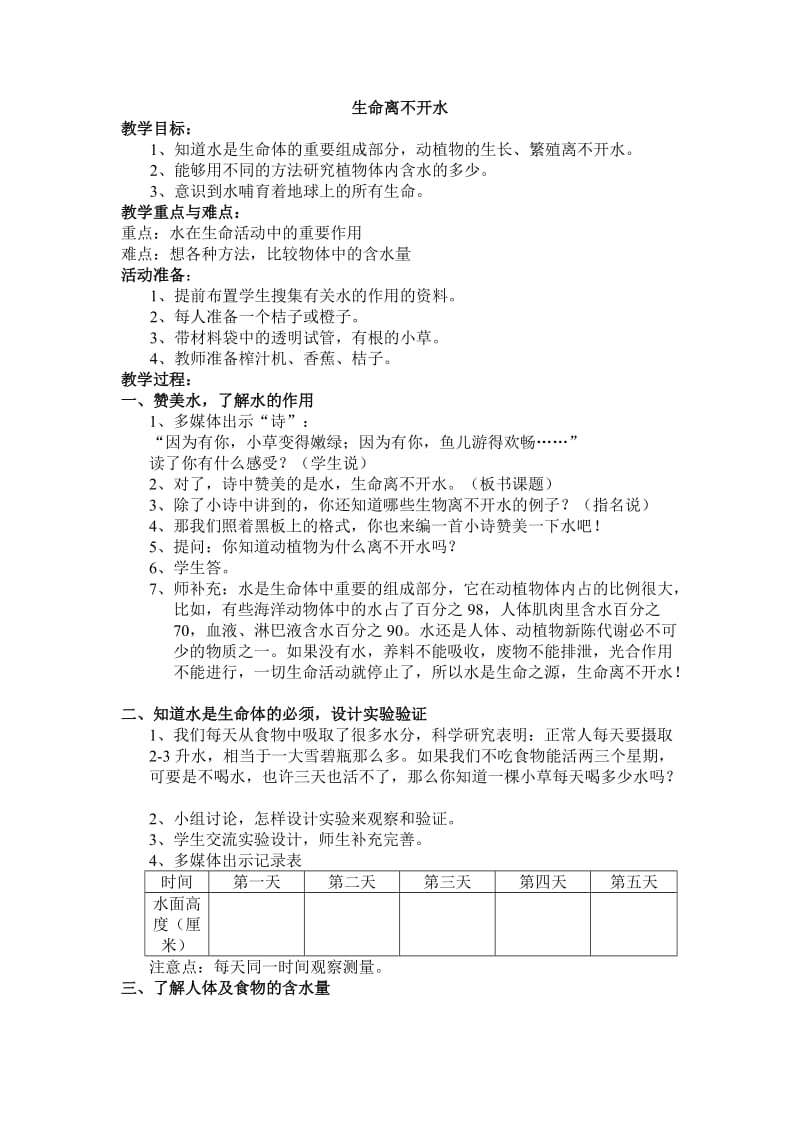 生命离不开水教学设计及反思.doc_第1页