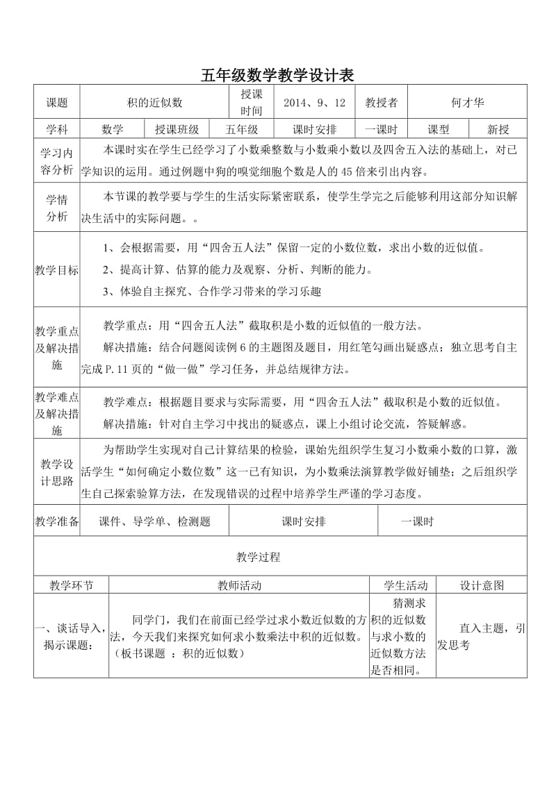 积的近似数教学设计.doc_第1页