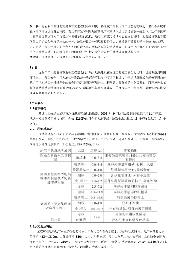 地铁建设中的环境岩土工程问题分析.doc_第1页