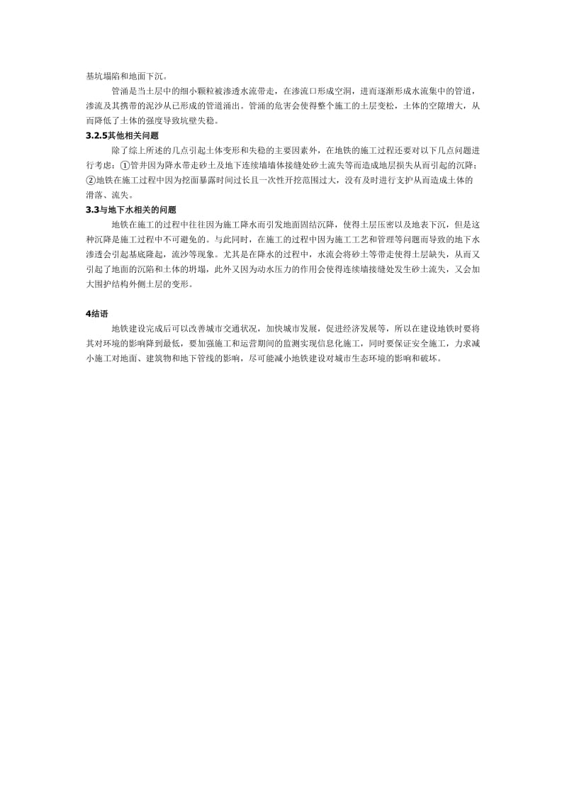 地铁建设中的环境岩土工程问题分析.doc_第3页