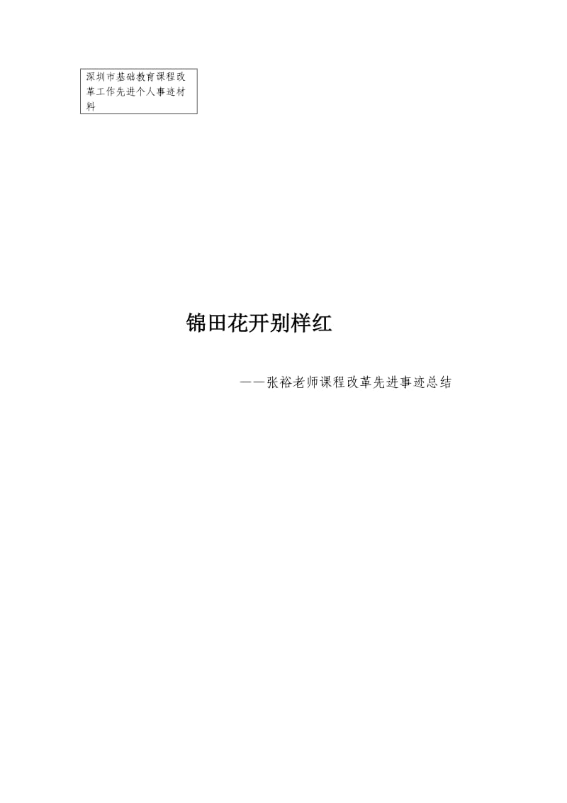 深圳市基础教育课程改革工作先进个人事迹材料.doc_第1页