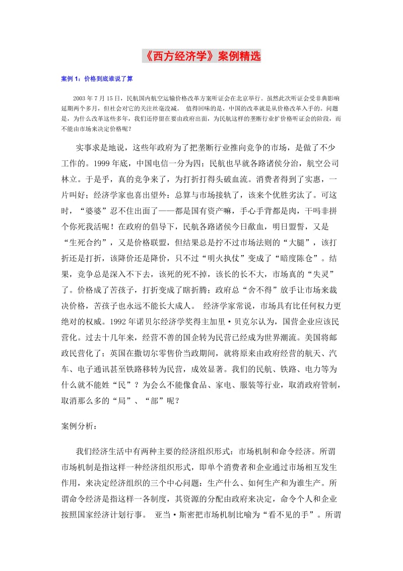 西方经济学案例分析.doc_第1页