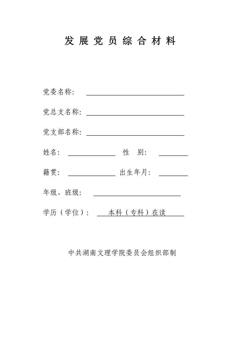 发展党员综合材料填写范本.doc_第2页