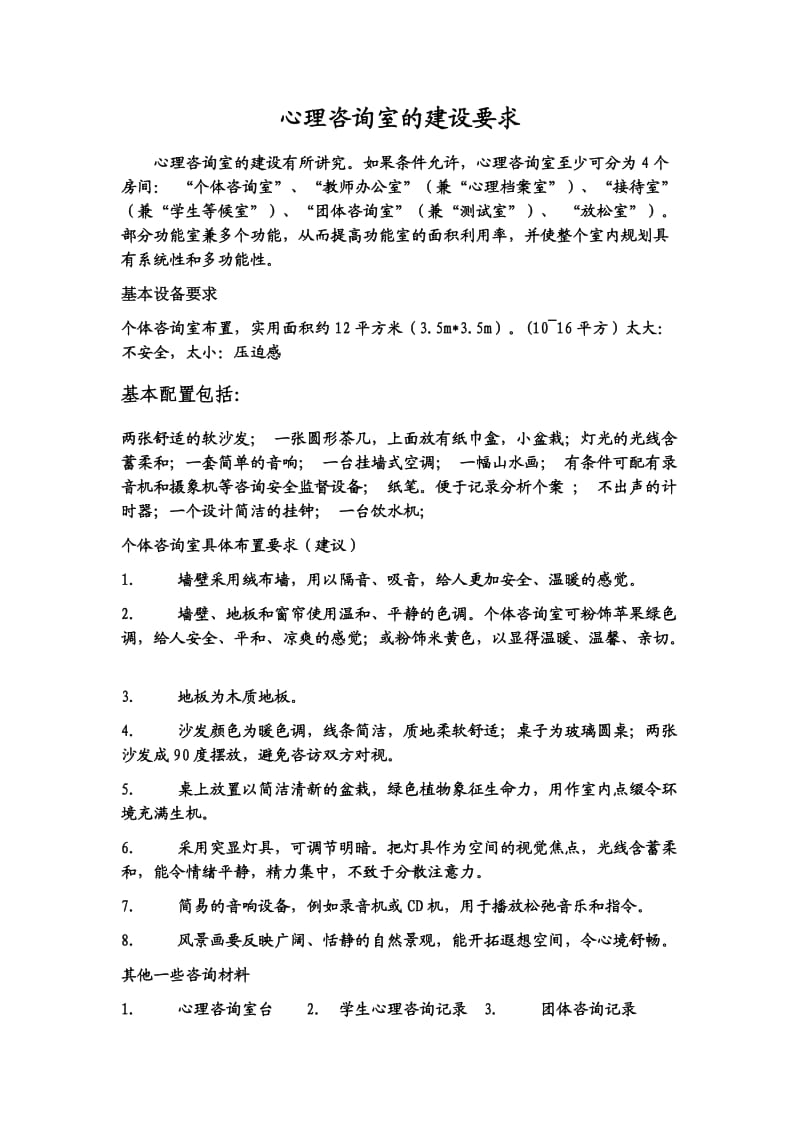 心理咨询室的建设要求.doc_第1页