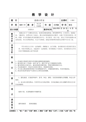 鼎湖山聽泉教學(xué)設(shè)計(jì).doc